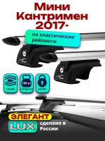 Багажник на крышу LUX ЭЛЕГАНТ, дуги аэро-тревел (82мм) 1,2м на Мини Кантримен 2017-2024, арт:21284-11