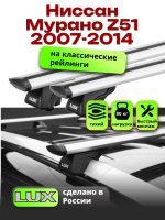 Багажник на крышу LUX КЛАССИК дуги аэро-тревел (82мм) 1,3м на Ниссан Мурано Z51 с рейлингами 2007-2014, арт:21185-15