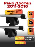 Багажник на крышу для Рено Дастер 2011-2015 (с рейлингами) INTER Титан, аэродинамические дуги 1.2м, арт:INT.2203