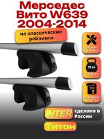 Багажник на крышу для Мерседес Вито W639 2004-2014 (с рейлингами) INTER Титан, аэродинамические дуги 1.65м, арт:INT.2630