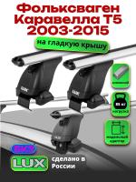Багажник на крышу LUX дуги аэро-классик (53мм) 1,4м на Фольксваген Каравелла Т5 2003-2015, арт:21158-37