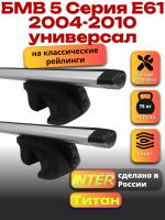 Багажник на крышу для БМВ Е61 2004-2010 универсал (с рейлингами) INTER Титан, крыловидные дуги 1.3м, арт:INT.2364 Багажник на крышу для БМВ Е61 2004-2010 универсал (с рейлингами) INTER Титан, крыловидные дуги 1.3м, арт:INT.2364