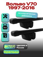 Багажник на крышу для Вольво V70 1997-2016 (с рейлингами) INTER Крепыш, прямоугольные дуги 1.3м, арт:INT.1873