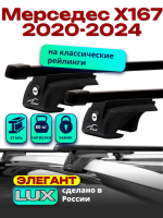 Багажник на крышу LUX ЭЛЕГАНТ, прямоугольные дуги 1,3м на Мерседес Х167 2020-2024, арт:LUX.0216