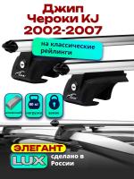 Багажник на крышу LUX ЭЛЕГАНТ, дуги аэро-классик (53мм) 1,2м на Джип Чероки KJ (с рейлингами) 2002-2007, арт:21267-05