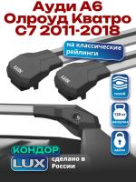 Багажник на крышу LUX КОНДОР, крыловидные дуги, на Ауди А6 Олроуд Кватро С7 универсал с рейлингами 2011-2018, арт:LUX.1932 Багажник на крышу LUX КОНДОР, крыловидные дуги, на Ауди А6 Олроуд Кватро С7 универсал с рейлингами 2011-2018, арт:LUX.1932
