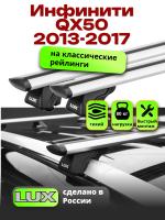 Багажник на крышу LUX КЛАССИК дуги аэро-тревел (82мм) 1,2м на Инфинити QX50 2013-2017, арт:LUX.0098
