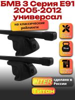 Багажник на крышу для БМВ Е91 2005-2012 универсал (с рейлингами) INTER Титан, прямоугольные дуги 1.2м, арт:INT.1942