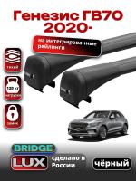 Багажник на крышу LUX BRIDGE с черными крыловидными дугами на Генезис ГВ70 2020-2024, арт:LUX.0022