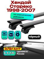 Багажник на крышу LUX ЭЛЕГАНТ, черные дуги аэро-тревел (82мм) 1,2м на Хендай Старекс с рейлингами 1998-2007, арт:LUX.0966