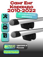 Багажник на крышу для Санг Енг Корандо 2010-2022 (с рейлингами) INTER Крепыш, аэродинамические дуги 1.2м, арт:INT.1562
