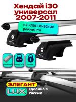 Багажник на крышу LUX ЭЛЕГАНТ, дуги аэро-классик (53мм) 1,2м на Хендай i30 универсал с рейлингами 2007-2011, арт:213618