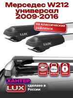 Багажник на крышу LUX ХАНТЕР, крыловидные дуги L45-R, на Мерседес W212 универсал с рейлингами 2009-2016, арт:LH063