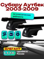 Багажник на крышу LUX ЭЛЕГАНТ, прямоугольные дуги 1,2м на Субару Аутбек 2003-2009, арт:LUX.0264