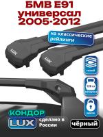 Багажник на крышу LUX КОНДОР, черные крыловидные дуги, на БМВ Е91 универсал с рейлингами 2005-2012, арт:LUX.2027