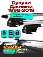 Багажник на крышу LUX ЭЛЕГАНТ, дуги аэро-тревел (82мм) 1,2м на Сузуки Джимни (с рейлингами) 1998-2018, арт:21314-06