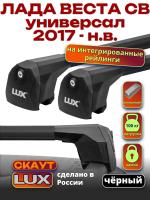 Багажник на крышу LUX Скаут с черными аэро дугами на Лада Веста СВ универсал с интегрированными рейлингами 2017-2026, арт:LUX.1226