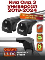 Багажник на крышу LUX Скаут с аэро дугами на Киа Сид 3 универсал 2019-2024 с интегрированными рейлингами, арт:LUX.1209 Багажник на крышу LUX Скаут с аэро дугами на Киа Сид 3 универсал 2019-2024 с интегрированными рейлингами, арт:LUX.1209