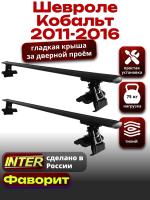 Багажник на крышу для Шевроле Кобальт 2011-2016, INTER D-1 черные крыловидные дуги 1.2м, арт:INT.0036