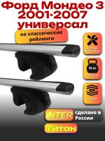 Багажник на крышу для Форд Мондео 3 2001-2007 универсал (с рейлингами) INTER Титан, крыловидные дуги 1.2м, арт:INT.2004