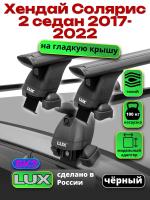 Багажник на крышу LUX черные дуги аэро-тревел (82мм) 1,2м на Хендай Солярис 2 седан 2017-2022, арт:214040B