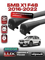 Багажник на крышу LUX BRIDGE с черными крыловидными дугами на БМВ Х1 F48 с интегрированными рейлингами 2016-2022, арт:LUX-BRIDGE-14B