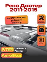 Багажник на крышу INTER AeroStar, крыловидные дуги R-44, на Рено Дастер 2011-2015, арт:INT.2671