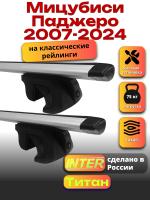 Багажник на крышу для Мицубиси Паджеро 2007-2024 (с рейлингами) INTER Титан, крыловидные дуги 1.3м, арт:INT.2488 Багажник на крышу для Мицубиси Паджеро 2007-2024 (с рейлингами) INTER Титан, крыловидные дуги 1.3м, арт:INT.2488
