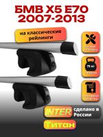 Багажник на крышу для БМВ Х5 Е70 2007-2013 (с рейлингами) INTER Титан, аэродинамические дуги 1.3м, арт:INT.2371