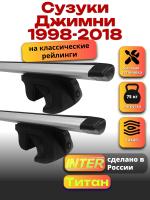 Багажник на крышу для Сузуки Джимни 1998-2018 (с рейлингами) INTER Титан, крыловидные дуги 1.2м, арт:INT.2300 Багажник на крышу для Сузуки Джимни 1998-2018 (с рейлингами) INTER Титан, крыловидные дуги 1.2м, арт:INT.2300