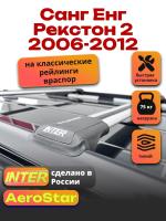 Багажник на крышу INTER AeroStar, крыловидные дуги R-53, на Санг Енг Рекстон 2 2006-2012, арт:INT.2753