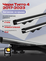 Багажник на крышу ЕвроДеталь Start, аэродинамические дуги 1.25м на Чери Тигго 4 2017-2023, арт:ET.1018