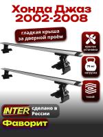 Багажник на крышу для Хонда Джаз 2002-2008, INTER D-1 крыловидные дуги 1.2м, арт:INT.0067 Багажник на крышу для Хонда Джаз 2002-2008, INTER D-1 крыловидные дуги 1.2м, арт:INT.0067