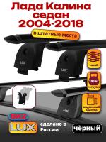 Багажник на крышу LUX черные дуги аэро-тревел (82мм) 1,1м на Лада Калина седан 2004-2018, арт:217846B