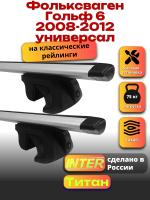 Багажник на крышу для Фольксваген Гольф 6 2008-2012 универсал (с рейлингами) INTER Титан, крыловидные дуги 1.2м, арт:INT.2336