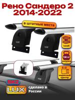 Багажник на крышу LUX дуги аэро-тревел (82мм) 1,1м на Рено Сандеро 2 2014-2022, арт:21116-97