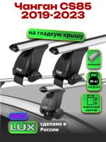 Багажник на крышу LUX дуги аэро-классик (53мм) 1,3м на Чанган CS85 2019-2023, арт:LUX.1487 Багажник на крышу LUX дуги аэро-классик (53мм) 1,3м на Чанган CS85 2019-2023, арт:LUX.1487