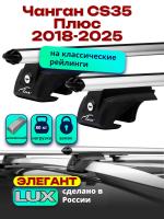 Багажник на крышу LUX ЭЛЕГАНТ, дуги аэро-классик (53мм) 1,2м на Чанган CS35 Плюс 2018-2025, арт:LUX.0295