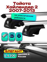 Багажник на крышу LUX ЭЛЕГАНТ, дуги аэро-классик (53мм) 1,3м на Тойота Хайлендер 2 2007-2013, арт:210348