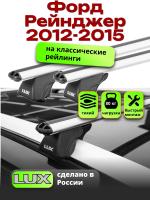 Багажник на крышу LUX КЛАССИК дуги аэро-классик (53мм) 1,3м на Форд Рейнджер 2012-2015, арт:LUX.0190