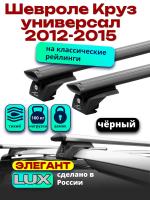 Багажник на крышу LUX ЭЛЕГАНТ, черные дуги аэро-тревел (82мм) 1,2м на Шевроле Круз универсал 2012-2015 с рейлингами, арт:LUX.0977