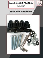 Комплект фурнитуры LUX, арт:LUX-792399