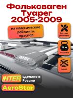 Багажник на крышу INTER AeroStar, крыловидные дуги R-44, на Фольксваген Туарег 2005-2009 (с рейлингами), арт:INT.2695
