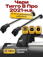 Багажник на крышу Turtle Air-2, аэро дуги на Чери Тигго 8 Про 2021-2024, арт:TUR.0123 Багажник на крышу Turtle Air-2, аэро дуги на Чери Тигго 8 Про 2021-2024, арт:TUR.0123