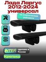 Багажник на крышу для Лада Ларгус 2012-2024 универсал (с рейлингами), INTER Крепыш черные крыловидные дуги 1.2м, арт:INT.1400