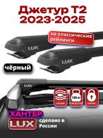 Багажник на крышу LUX ХАНТЕР, черные крыловидные дуги L46-B, на Джетур Т2 2023-2025, арт:LUX.2248