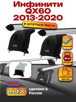 Багажник на крышу LUX дуги аэро-классик (53мм) 1,2м на Инфинити QX60 2013-2020, арт:LUX.1342
