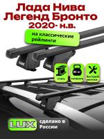 Багажник на крышу LUX КЛАССИК прямоугольные дуги 1,2м на Лада Нива Легенд Бронто 2020-2024 с рейлингами, арт:21377-21
