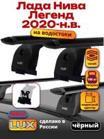Багажник на крышу LUX черные дуги аэро-тревел (82мм) 1,3м на Лада Нива Легенд 2020-2024, арт:21377-22B