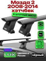 Багажник на крышу LUX черные дуги аэро-тревел (82мм) 1,1м на Мазда 2 хэтчбек 2008-2014, арт:21117-22B